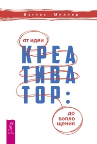 Книга Креативатор. От идеи до воплощения