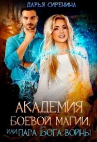 Книга Академия боевой магии, или Пара бога войны