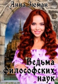 Книга Ведьма философских наук