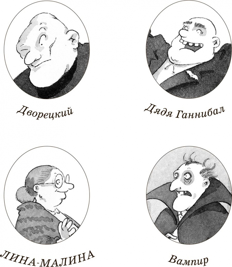 Иллюстрация к книге — Как победить вампира [i_003.jpg]