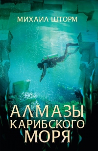 Книга Алмазы Карибского моря