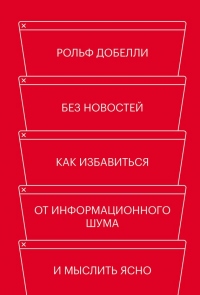 Книга Без новостей. Как избавиться от информационного шума и мыслить ясно