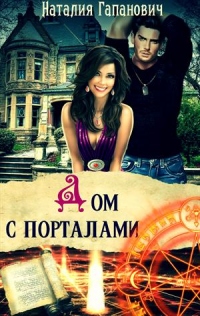 Книга Дом с порталами