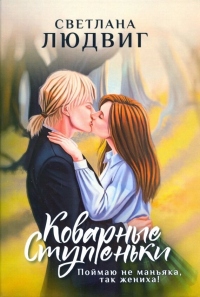 Книга Коварные ступеньки