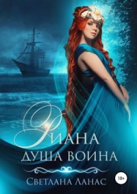 Книга Риана. Душа воина