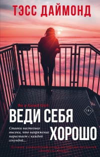 Книга Веди себя хорошо