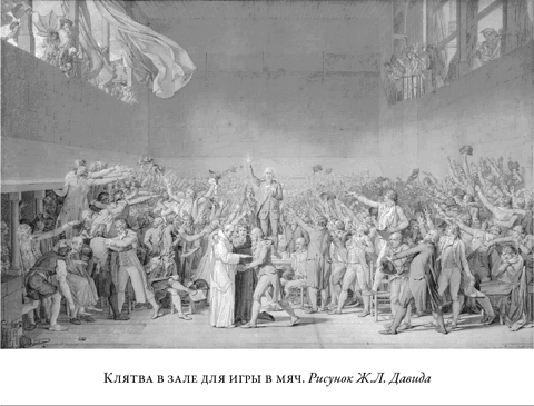 Иллюстрация к книге — Французская революция [i_010.jpg]