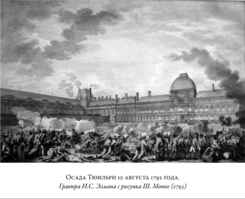 Иллюстрация к книге — Французская революция [i_033.jpg]