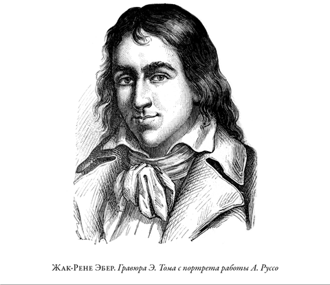 Иллюстрация к книге — Французская революция [i_039.jpg]