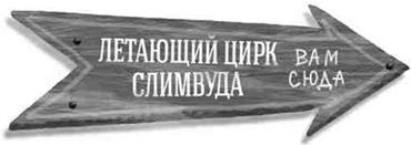 Иллюстрация к книге — Летающий цирк [i_022.jpg]