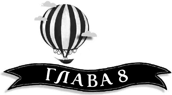 Иллюстрация к книге — Летающий цирк [i_031.jpg]