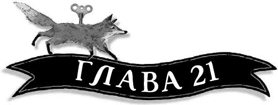 Иллюстрация к книге — Летающий цирк [i_068.jpg]