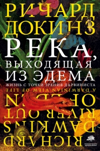 Книга Река, выходящая из Эдема. Жизнь с точки зрения дарвиниста