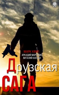 Книга Друзская сага