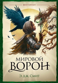 Книга Мировой Ворон