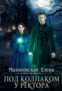 Книга Под колпаком у ректора