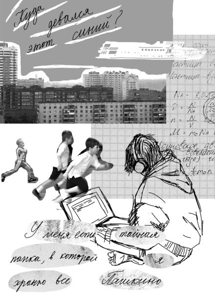 Иллюстрация к книге — Тимофей: блокнот. Ирка: скетчбук [i_001.jpg]