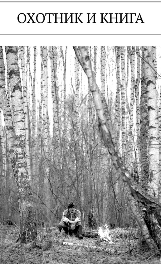 Иллюстрация к книге — Про тайгу и про охоту. Воспоминания, рекомендации, извлечения [image141_5c8a942ea8a9f40700bf1592_jpg.jpg]