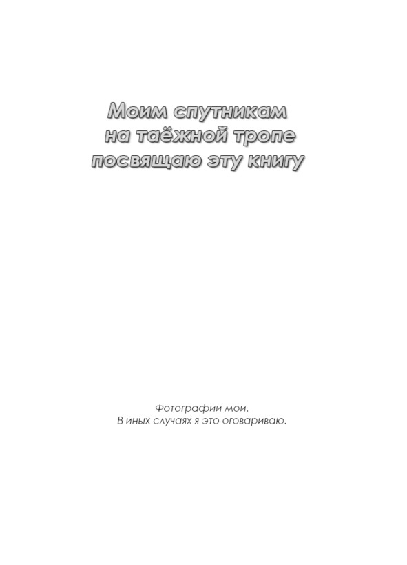 Иллюстрация к книге — Моя тропа. Очерки о природе [image0_5c4dd1103863fa0600f7c124_jpg.jpg]