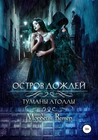 Книга Остров дождей
