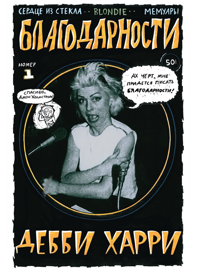 Иллюстрация к книге — Сердце из стекла. Откровения солистки Blondie [i_124.jpg]