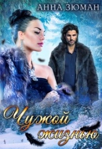 Книга Чужой жизнью