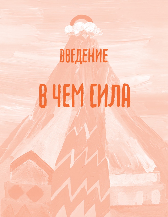 Иллюстрация к книге — Ты сильнее, чем ты думаешь. Гид по твоей самооценке [img_1.jpg]