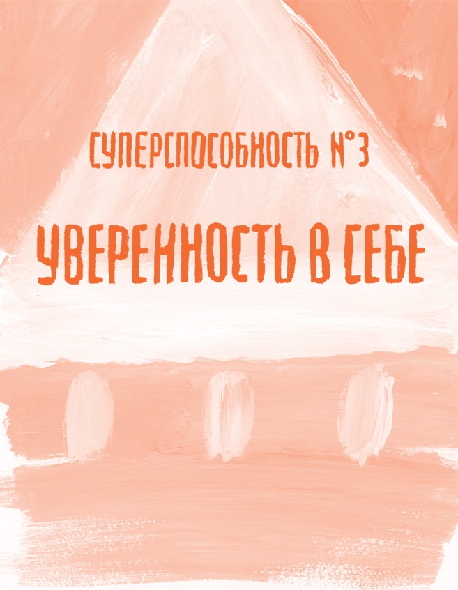 Иллюстрация к книге — Ты сильнее, чем ты думаешь. Гид по твоей самооценке [img_5.jpg]