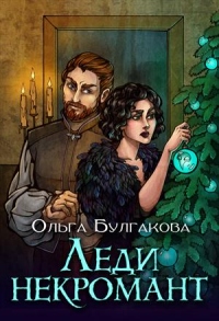 Книга Леди Некромант