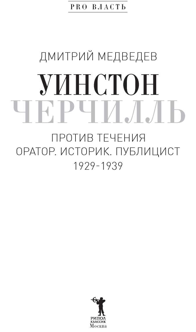 Иллюстрация к книге — Уинстон Черчилль. Против течения. Оратор. Историк. Публицист. 1929-1939 [i_001.jpg]
