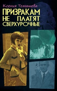 Книга Призракам не платят сверхурочные