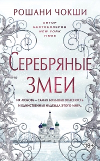 Книга Серебряные змеи