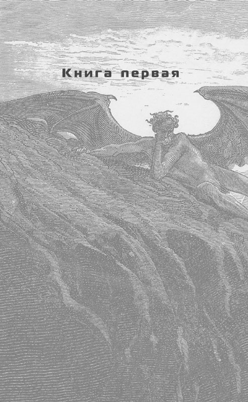 Иллюстрация к книге — Падение, или Додж в Аду. Книга первая [i_001.jpg]