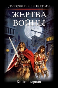 Книга Жертва войны