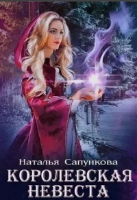 Книга Подарок феи. Королевская невеста