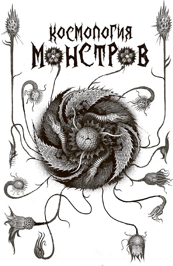 Иллюстрация к книге — Космология монстров [i_001.jpg]