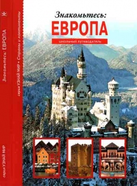 Книга Знакомьтесь: Европа