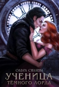 Книга Ученица Темного Лорда