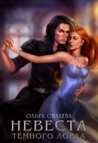 Книга Невеста Тёмного Лорда