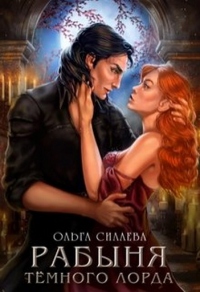 Книга Рабыня Тёмного Лорда