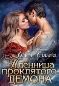 Книга Пленница проклятого демона