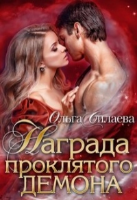 Книга Награда проклятого демона