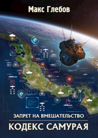 Книга Кодекс самурая