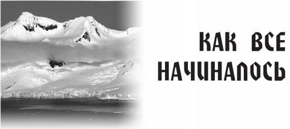 Иллюстрация к книге — Арктическая одиссея. Как «хозяйничали» нацисты в советской Арктике [i_002.jpg]