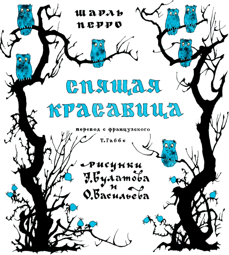 Иллюстрация к книге — Спящая красавица [i_001.jpg]