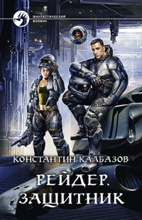 Книга Рейдер. Защитник