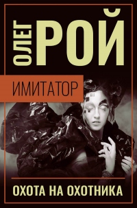 Книга Имитатор. Книга четвертая. Охота на охотника
