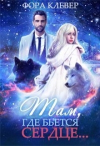 Книга Там, где бьется сердце...