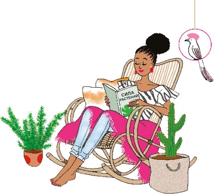 Иллюстрация к книге — Мой блокнот. Сила растений [i_021.jpg]