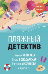 Книга Пляжный детектив